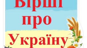 Добірка віршів "Вірші про Україну"