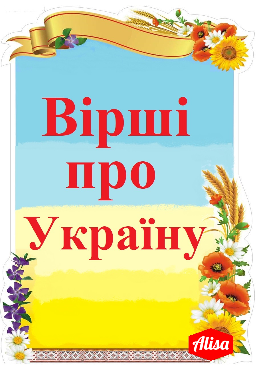 Добірка віршів "Вірші про Україну"