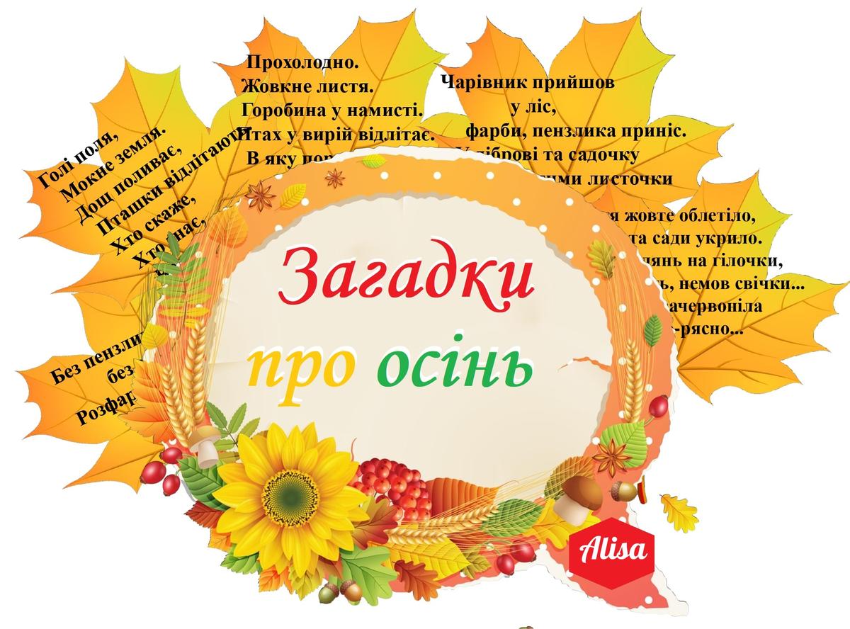 8 осеней. Вірші про осінь. Осінні місяці. Осенние загадки на украинском. Вірш про осінь на українській мові.