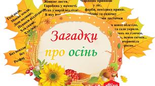 Ілюстрації "Загадки про Осінь"