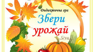 Дидактична гра " Збери урожай"
