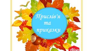 Ілюстрації "Прислів'я та приказки Осінь"