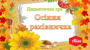 Дидактична гра " Осіння рахівничка"