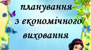 Перспективне планування з економічного виховання.