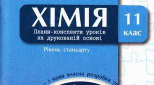 Календарно - тематичне планування з хімії 11 клас за Новим Державним стандартом на 2019-2020 навчальний рік