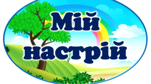 Наочність для гурту "Капітошки"