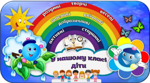 Наочність "У нашому класі діти"