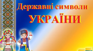 Ілюстрації "Державні символи України"