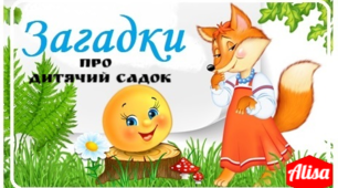 Загадки про "Дитячий садок"