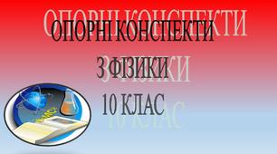 Опорні конспекти з фізики 10 клас