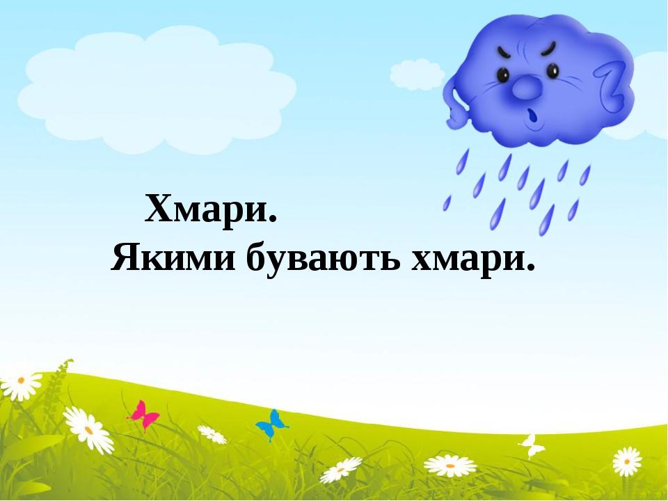 Урок "Хмари, їх види " | Презентація. Природознавство