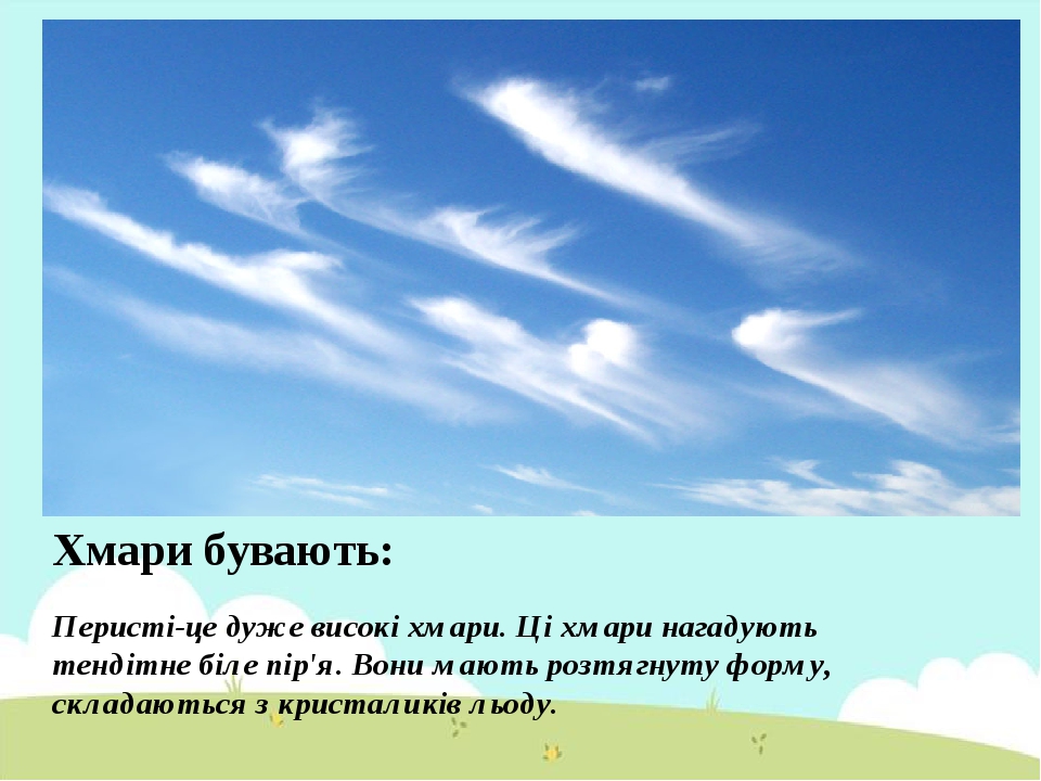 Урок "Хмари, їх види