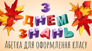 Абетка для оформлення класу
