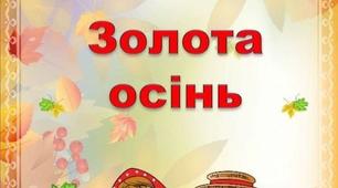Шаблони для оформлення лепбуку "Золота осінь"