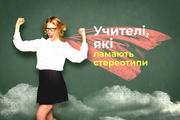 Учителі, які ламають стереотипи 