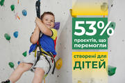 Понад половина проєктів-переможців — для дітей!