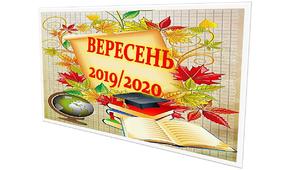 Вересень 2019/2020.Ілюстративний постер для облаштування класної кімнати.