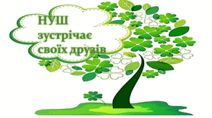 НУШ зустрічає своїх друзів.Ілюстративний постер для оформлення коридору,класу.