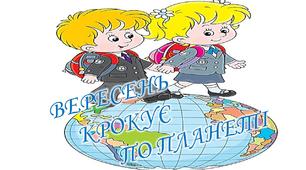 Вересень крокує по планеті.Ілюстративний постер для облаштування класу та коридорів.