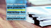 Нові правила для учителів: відтепер без паперової документації