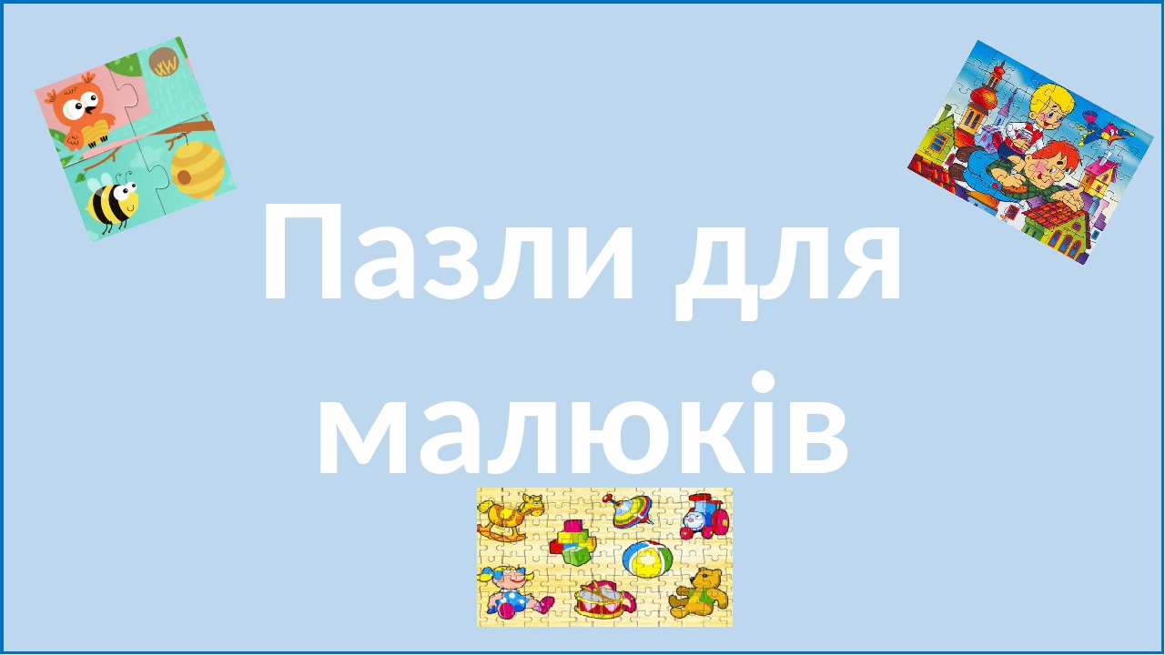 Ігри, дидактичний матеріал, "Навчаємося складати пазли."