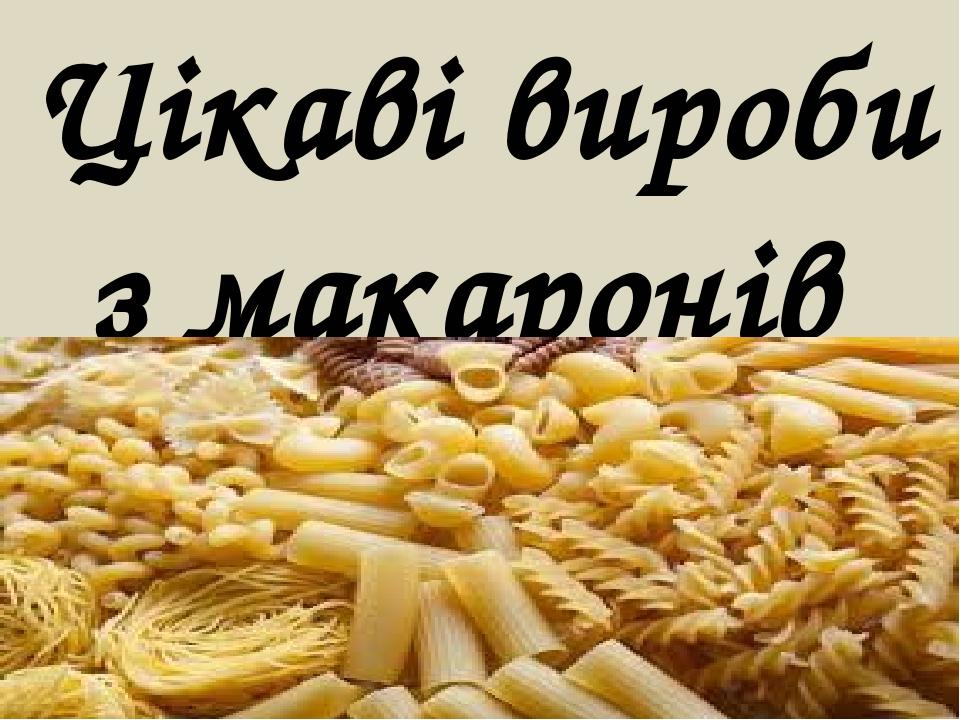 Макаронные изделия 