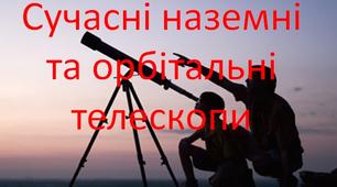 Презентація з астрономії "Сучасні наземні та орбітальні телескопи"