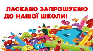 Ласкаво запрошуємо до нашої школи! Ілюстративний постер для оформлення свята.1-4 клас