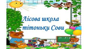 Лісова школа тітоньки Сови.1-2 клас.Я досліджую світ