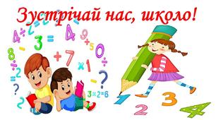 ІЛЮСТРАТИВНИЙ ПОСТЕР "Зустрічай нас,школо!"1-4 клас.