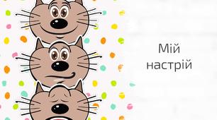 Куточок “Мій настрій” (Кіт).