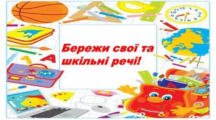 Бережи шкільні речі!Ілюстративний постер для оформлення коридорів.