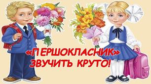 Першокласник-це круто.Ілюстративний матеріал для оформлення свята.1 клас