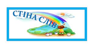 Матеріал для створення "Стіни слів" 1-2 клас.Я досліджую світ