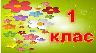 Ілюстративний постер"1 клас".1 клас .Я досліджую світ
