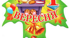 Сценарій свята Першого дзвоника 2019-2020р.