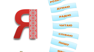 Плакат для оформлення кабінету української мови