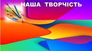 Ілюстраційний матеріал для стенду "Наша творчість".1-2 клас