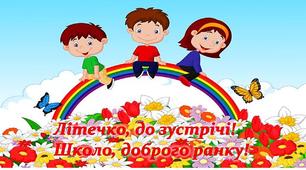 Ілюстративний постер"Літечко,до зустрічі!"1-4 клас