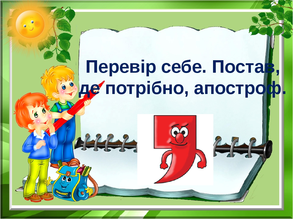 Апостроф. Матеріал для уроку. 1 клас