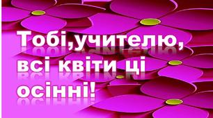 Ілюстративний постер"Тобі,учителю,всі квіти ці осінні!".1-4 клас.
