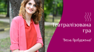 Театралізована гра "Весна. Пробудження"