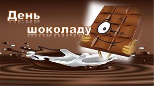 Ілюстративний постер "День шоколаду".1-4 клас