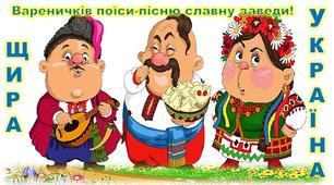Ілюстративний постер із розділу"Щира Україна".1-4 клас.Свято вареничків.