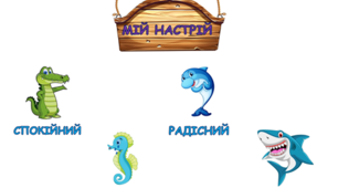 Плакат "Мій настрій" для оформлення класної кімнати. Мешканці морського світу