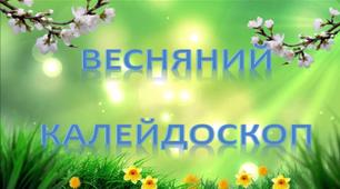 Виховний захід "Весняний калейдоскоп"