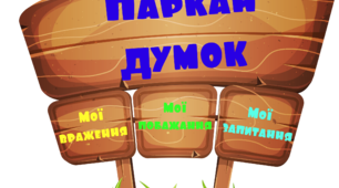 Дидактичний матеріал "Паркан думок"