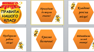 Картки "Правила нашого класу" для оформлення кабінету