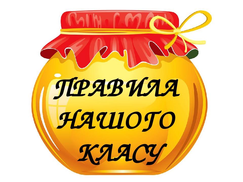 ПРАВИЛА НАШОГО КЛАСУ