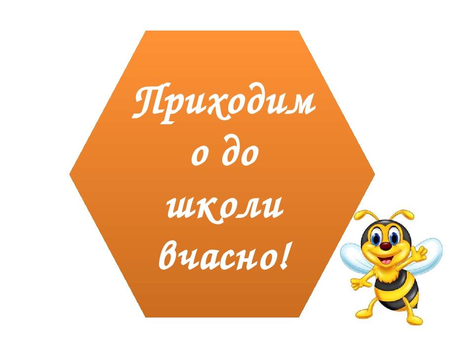 Приходимо до школи вчасно!